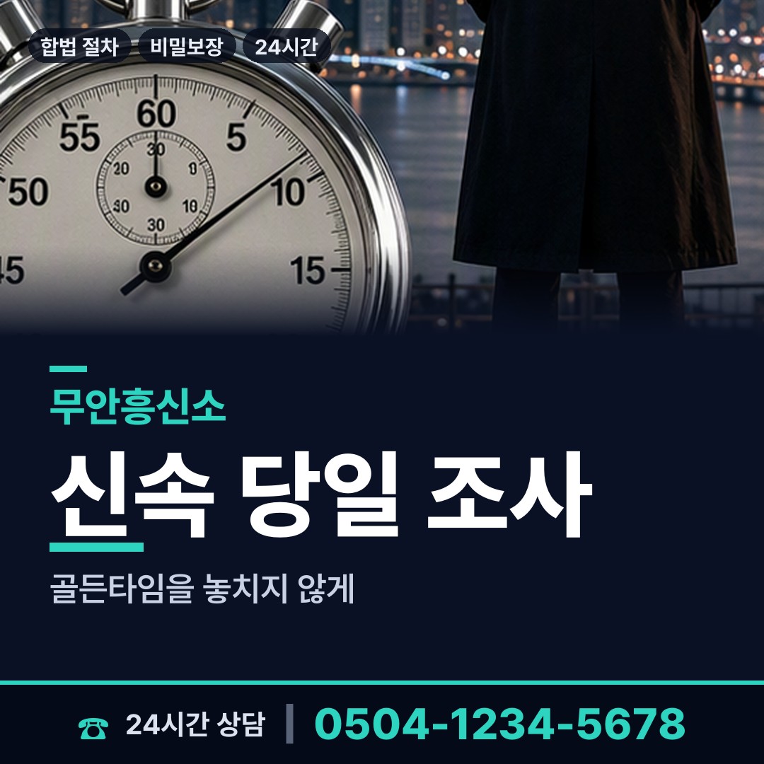 무안 망운면 내연관계조사 상담 안내